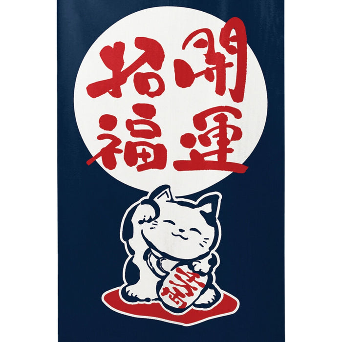 Kaiun Shoufuku Neko Noren (開運招福猫のれん) - "Fortune and Luck Beckoning" Cat Curtain in Navy Blue