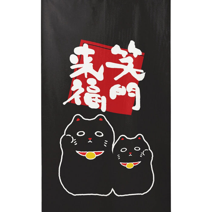 Shoumon Raifuku Neko Noren (笑門來福猫のれん) - "Laughter Gate, Welcoming Luck" Cat Curtain in Elegant Black