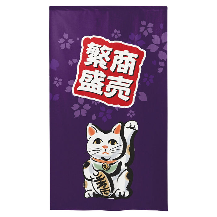 Shoubou Hanjou Neko Noren (商貿繁盛猫のれん) - "Thriving Commerce" Beckoning Cat Curtain in Deep Purple