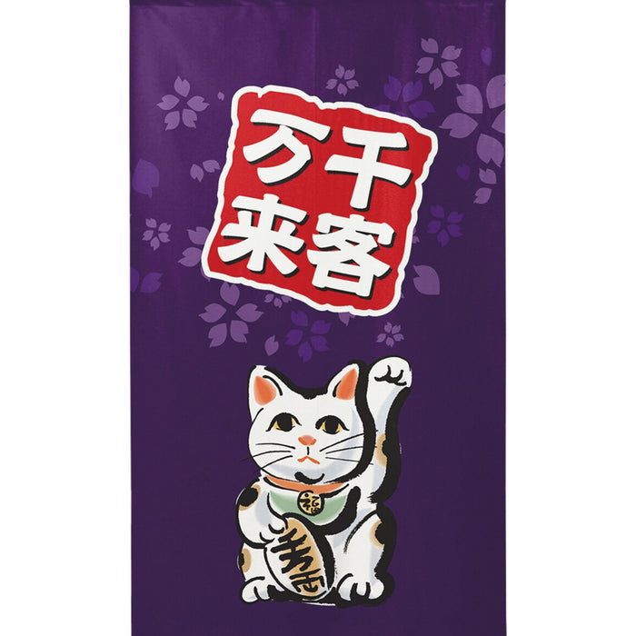 Senkyaku Banrai Neko Noren (千客萬來猫のれん) - "Thousands of Visitors" Beckoning Cat Curtain in Royal Purple