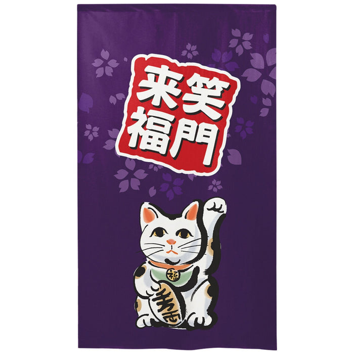 Emmon Raifuku Neko Noren (笑門來福猫のれん) - "Gateway to Happiness" Fortune Cat Curtain in Imperial Purple