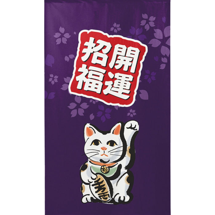 Kaiun Shofuku Neko Noren (開運招福猫のれん) - "Prosperity and Good Fortune" Beckoning Cat Curtain in Royal Purple